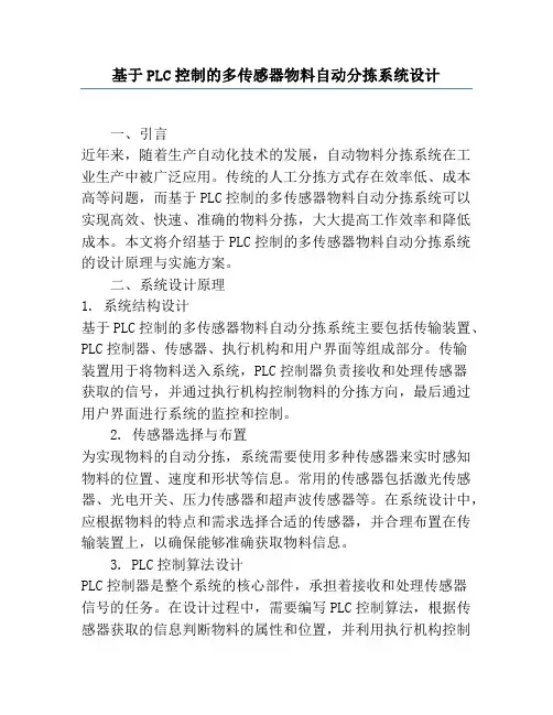 基于PLC控制的多传感器物料自动分拣系统设计