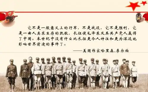 2017人教部编版八年级历史上册第17课中国工农红军长征(共35张PPT)