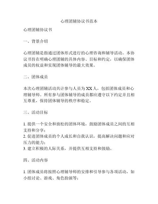 心理团辅协议书范本