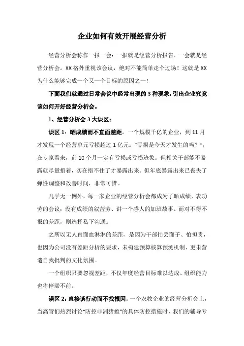 企业如何有效开展经营分析