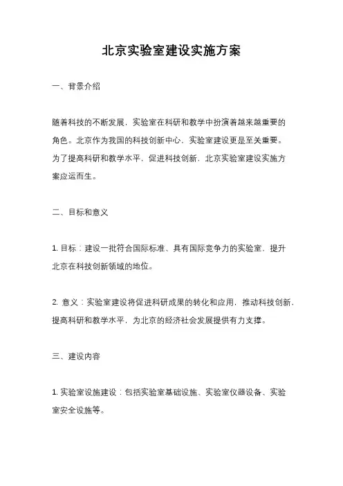 北京实验室建设实施方案