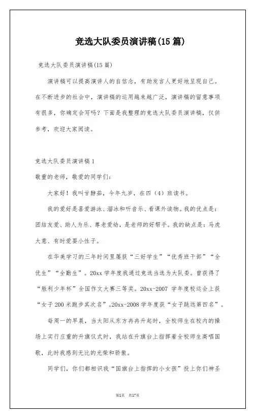 竞选大队委员演讲稿(15篇)