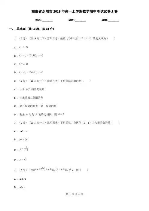 湖南省永州市2019年高一上学期数学期中考试试卷A卷