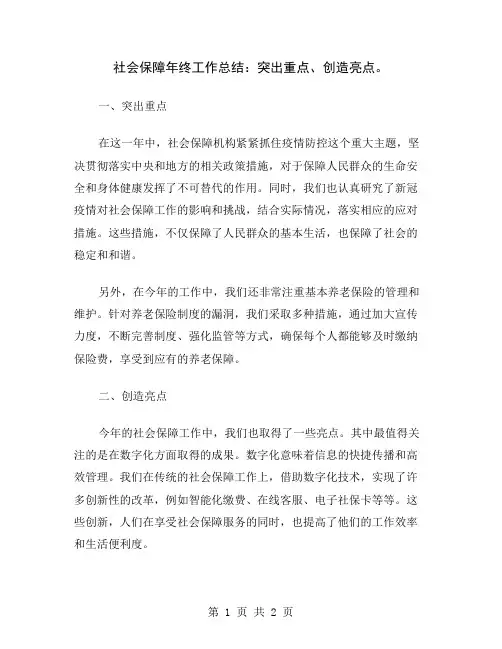 社会保障年终工作总结：突出重点、创造亮点