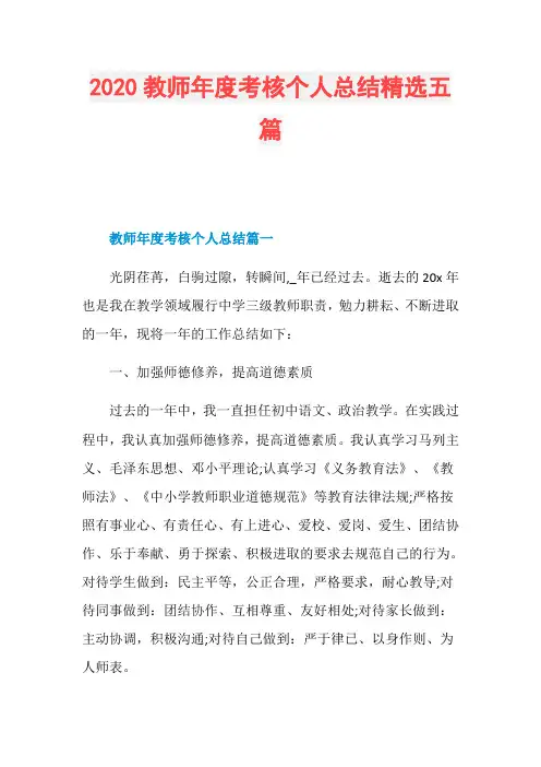 2020教师年度考核个人总结精选五篇