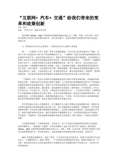 “互联网+ 汽车+ 交通”给我们带来的变革和政策创新
