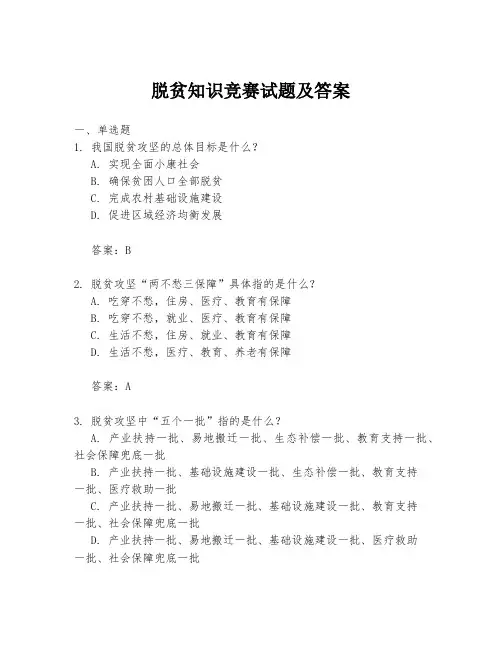 脱贫知识竞赛试题及答案