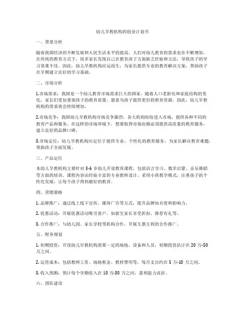 幼儿早教机构的创业计划书