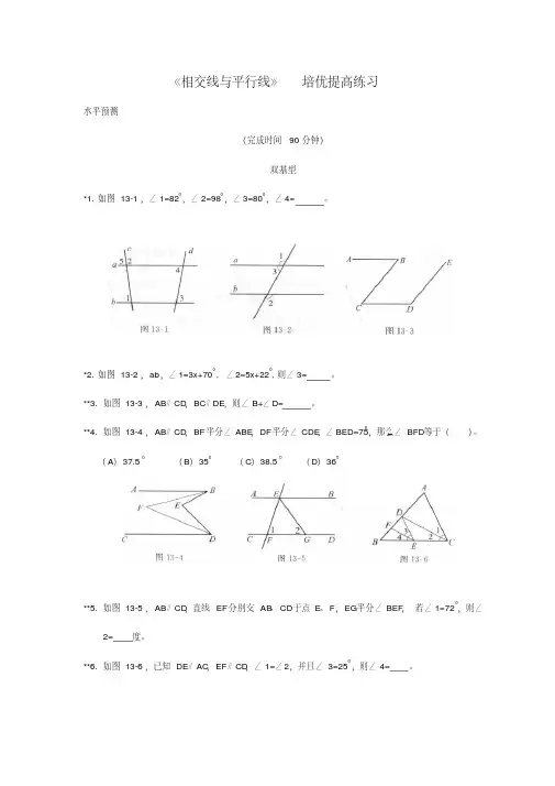人教版七年级数学下册第五章《相交线与平行线》培优提高练习(20200709123843)