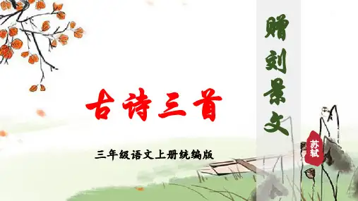 第4课《古诗三首 赠刘景文》(课件)三年级语文上册( 统编版)