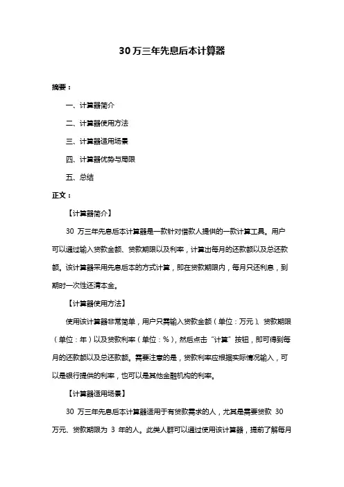 30万三年先息后本计算器