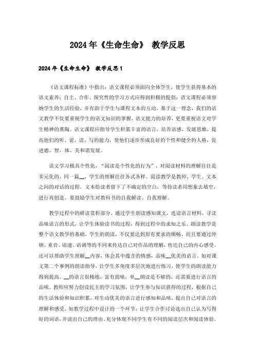2024年《生命生命》 教学反思