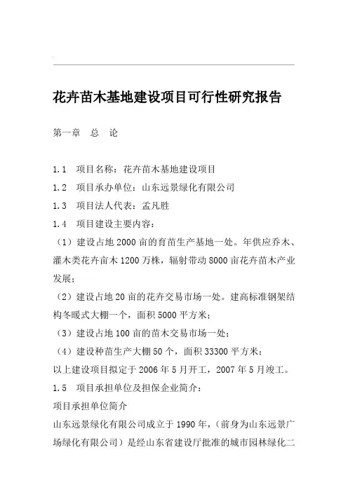 农民专业合作社花卉苗木基地建设项目可行性研究报告