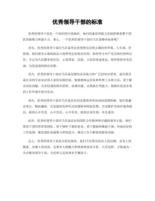 优秀领导干部的标准