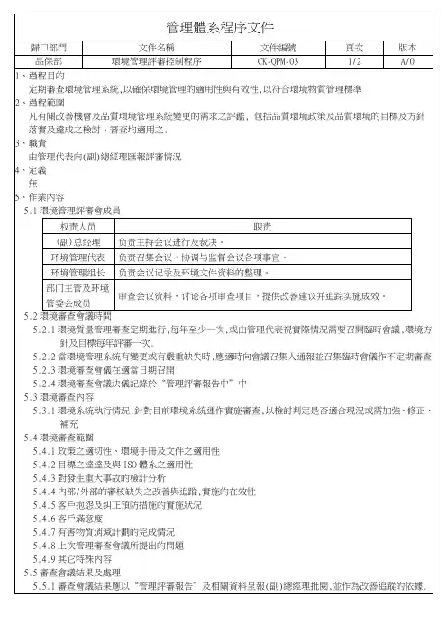 QC080000 环境管理评审控制程序