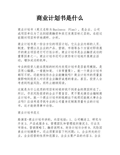 商业计划书是什么