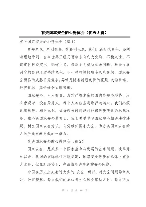 有关国家安全的心得体会(优秀8篇)