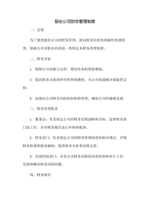 股份公司财务管理制度