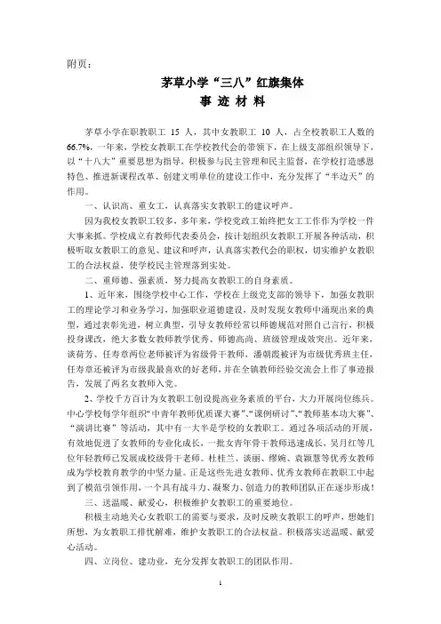 茅草小学“三八”红旗集体事迹材料1