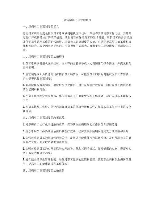 患病调离卫生管理制度