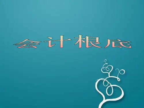 会计基础专题讲义