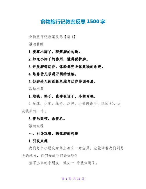 食物旅行记教案反思1500字