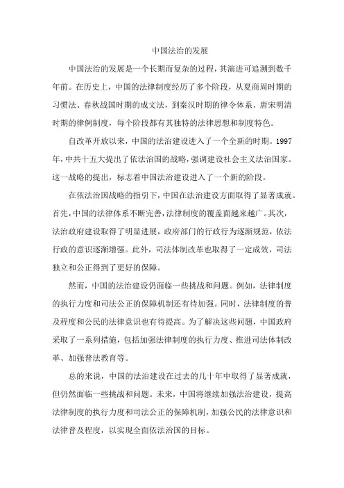 中国法治的发展