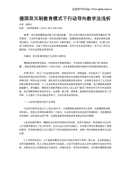 德国双元制教育模式下行动导向教学法浅析