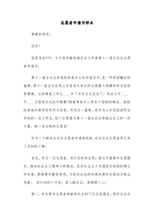 志愿者申请书样本（四篇）