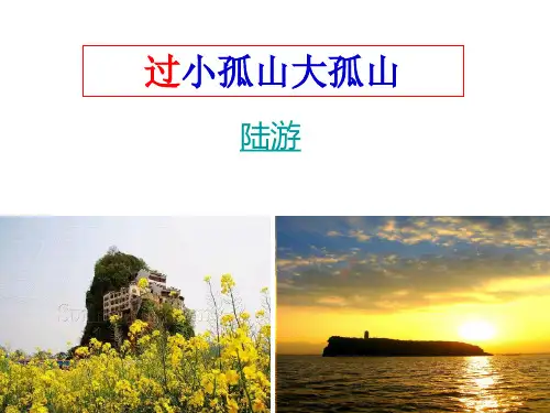 过小孤山大孤山(完整)