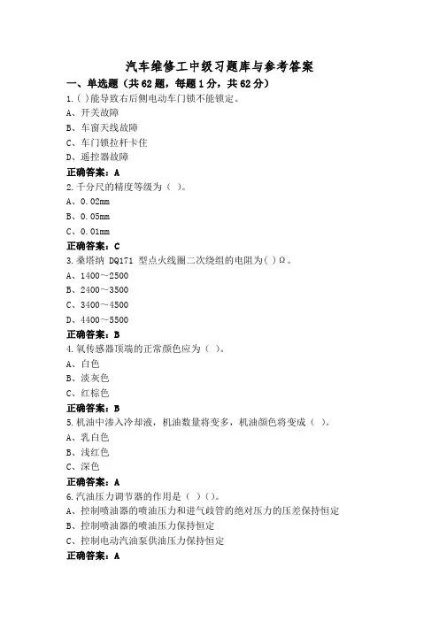 汽车维修工中级习题库与参考答案