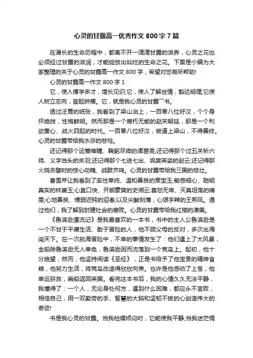 心灵的甘露高一优秀作文800字7篇