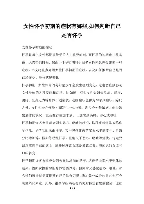 女性怀孕初期的症状有哪些,如何判断自己是否怀孕