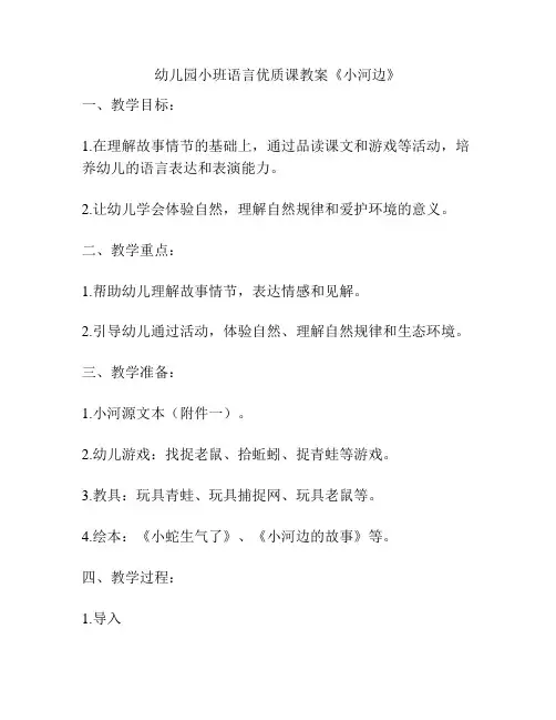 幼儿园小班语言优质课教案《小河边》