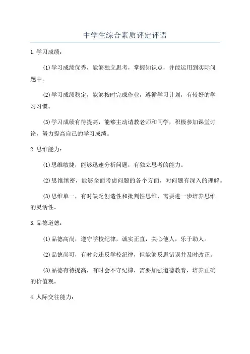 中学生综合素质评定评语