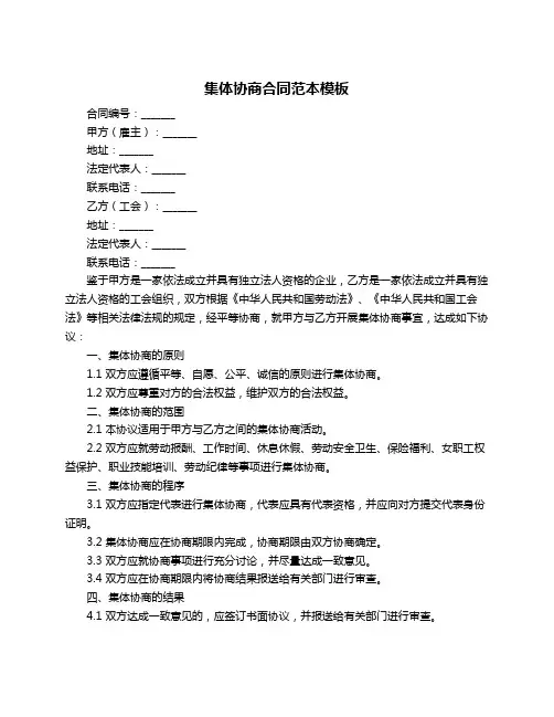 集体协商合同范本模板