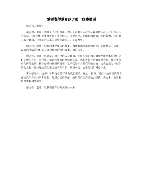 感谢老师教育孩子的一些感恩话