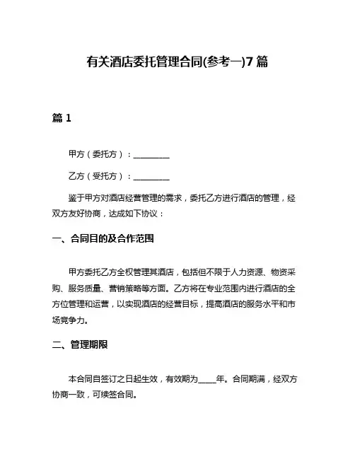 有关酒店委托管理合同(参考一)7篇