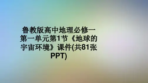 鲁教版高中地理必修一第一单元第1节《地球的宇宙环境》课件(共81张PPT)