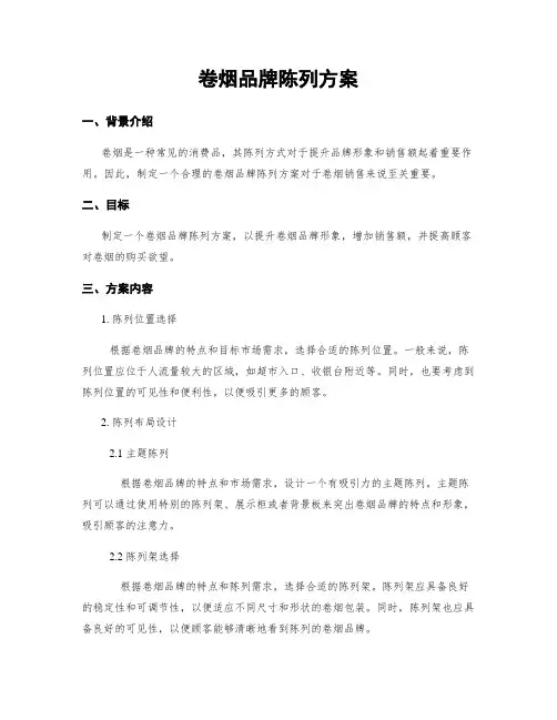 卷烟品牌陈列方案