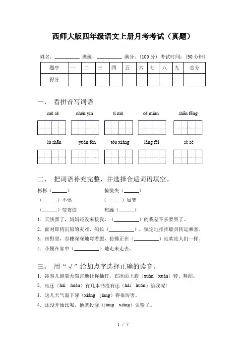 西师大版四年级语文上册月考考试(真题)