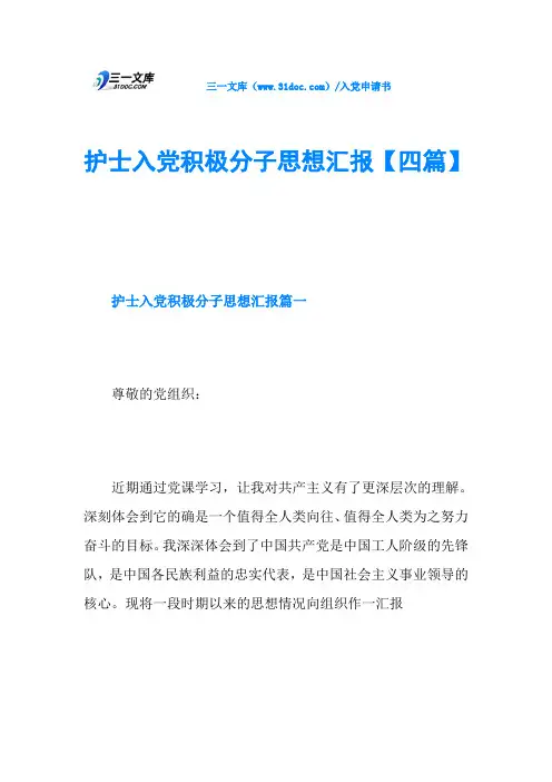 护士入党积极分子思想汇报【四篇】