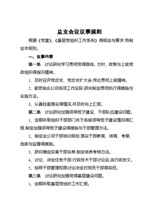 总支会议议事规则