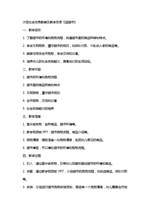 大班社会教案及教学反思《逛超市》