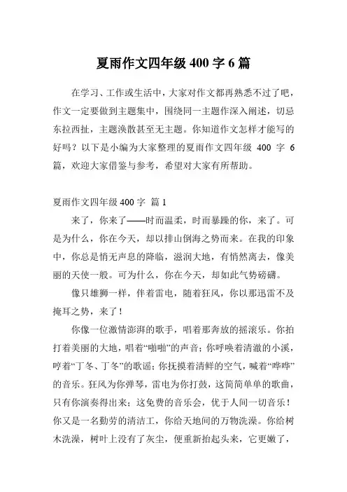 夏雨作文四年级400字6篇