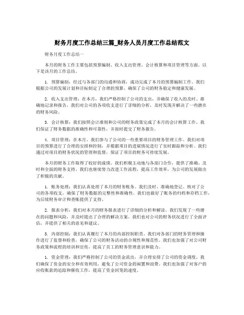 财务月度工作总结三篇_财务人员月度工作总结范文