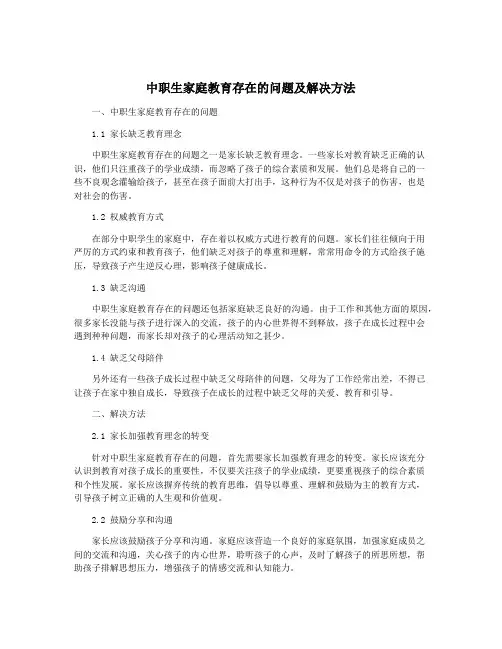 中职生家庭教育存在的问题及解决方法