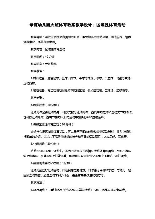 示范幼儿园大班体育教案教学设计：区域性体育活动