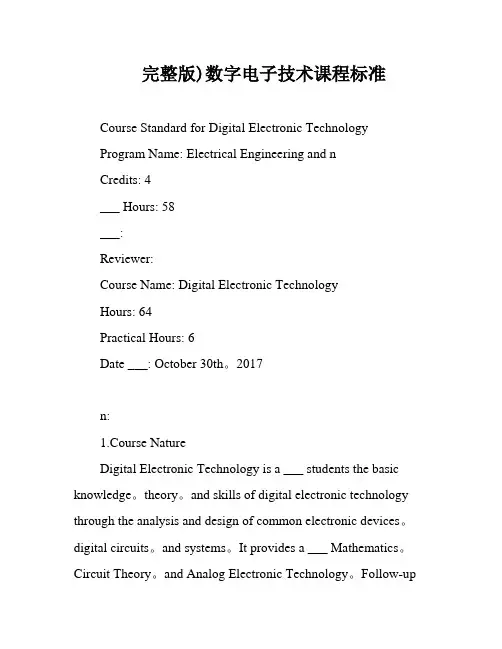 完整版)数字电子技术课程标准