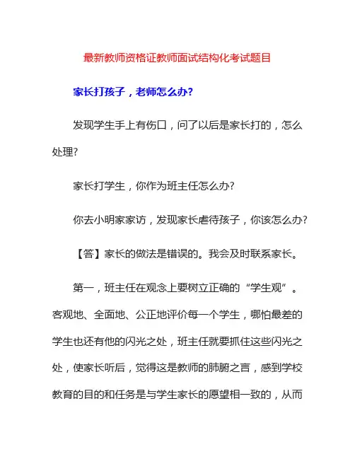 【团队整理】中小学教师资格证结构化考试面试题库重点素材